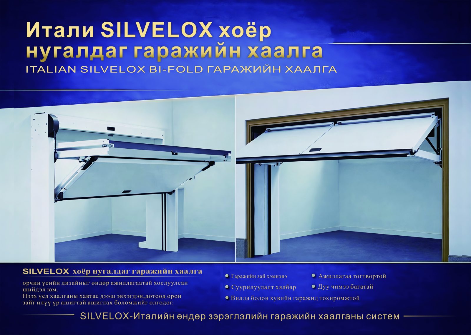 SILVELOX хоёр нугалаатай гаражийн хаалга — Италийн брэнд